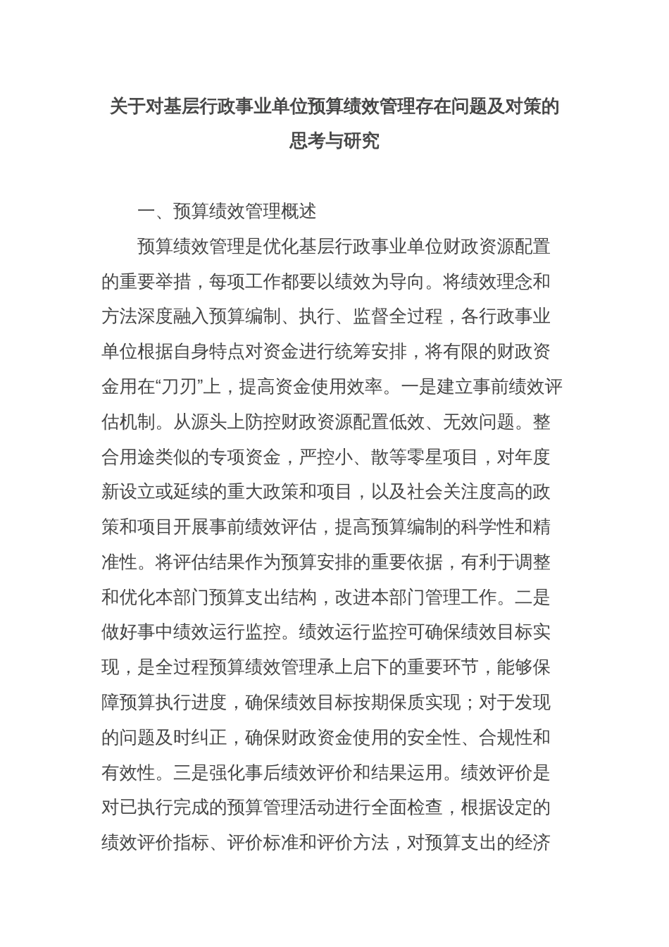 关于对基层行政事业单位预算绩效管理存在问题及对策的思考与研究_第1页