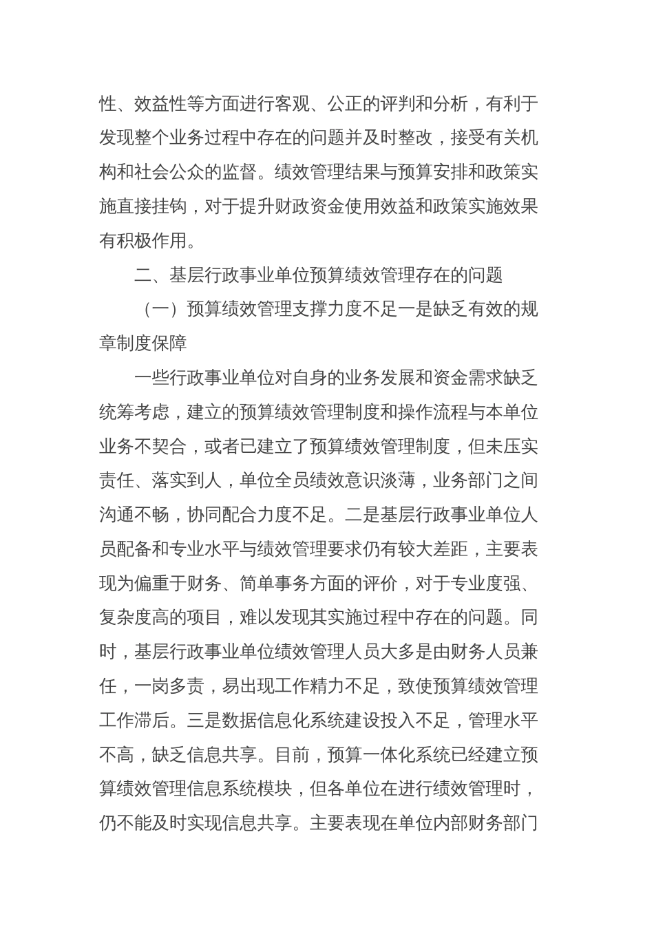 关于对基层行政事业单位预算绩效管理存在问题及对策的思考与研究_第2页