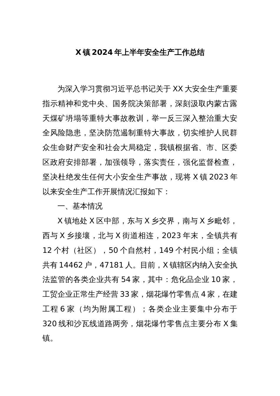 X镇2024年上半年安全生产工作总结_第1页