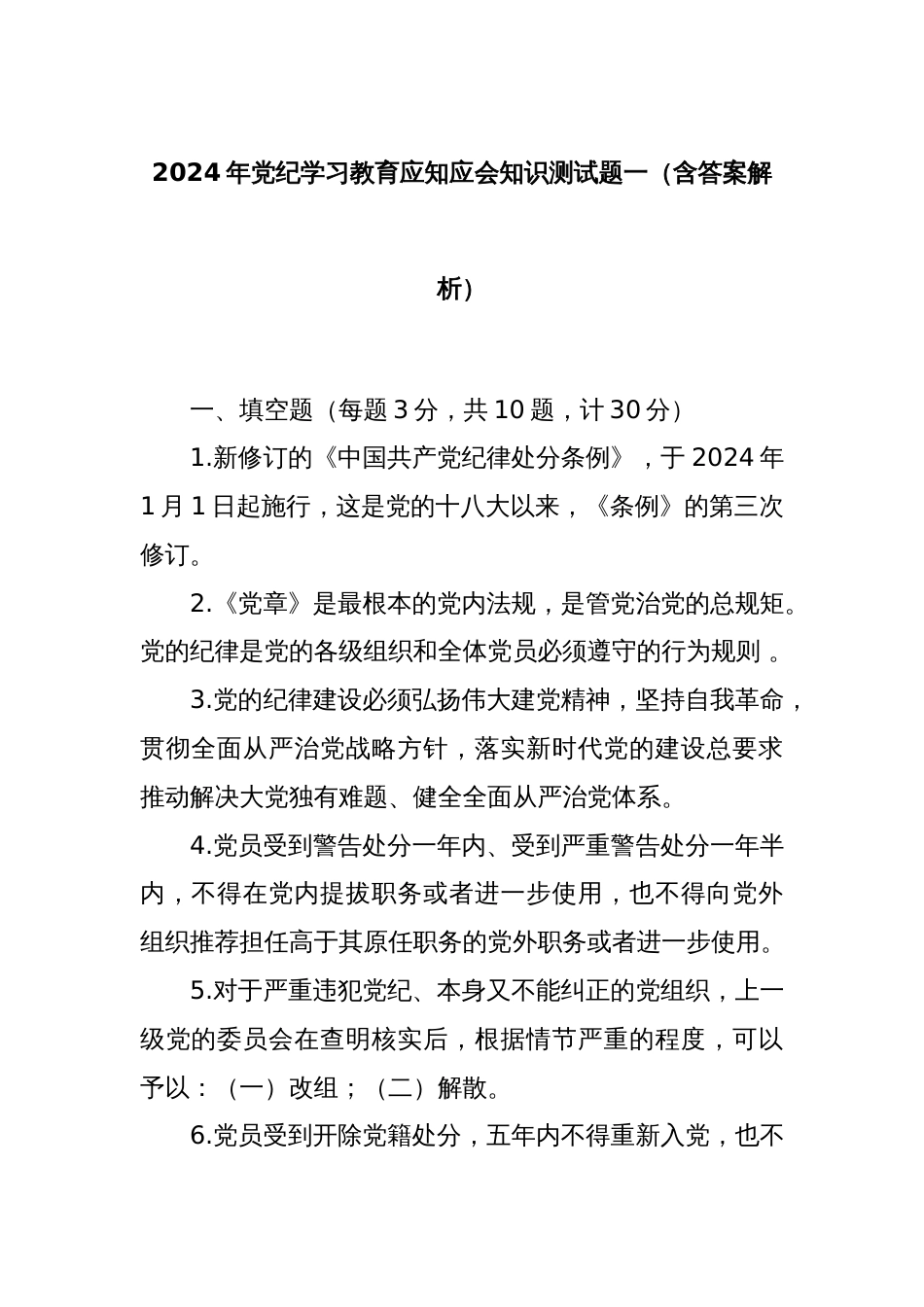 2024年党纪学习教育应知应会知识测试题一（含答案解析）_第1页