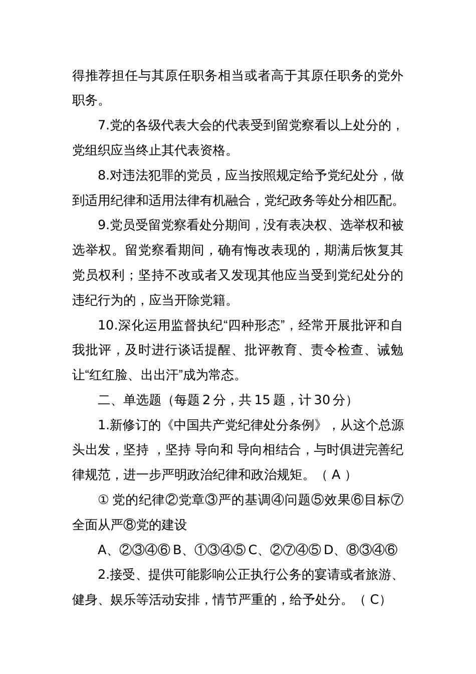 2024年党纪学习教育应知应会知识测试题一（含答案解析）_第2页