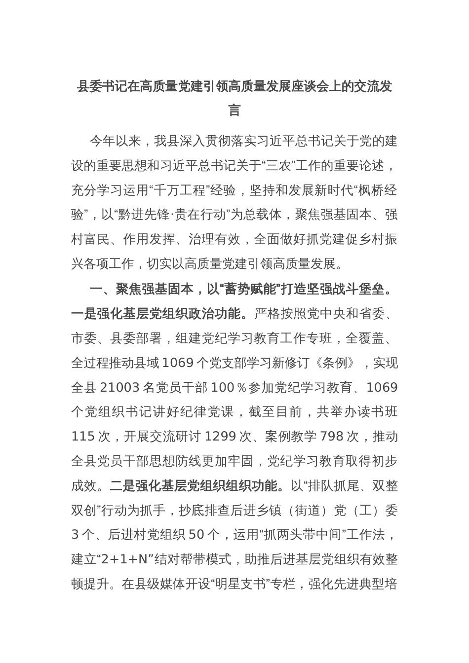 县委书记在高质量党建引领高质量发展座谈会上的交流发言_第1页