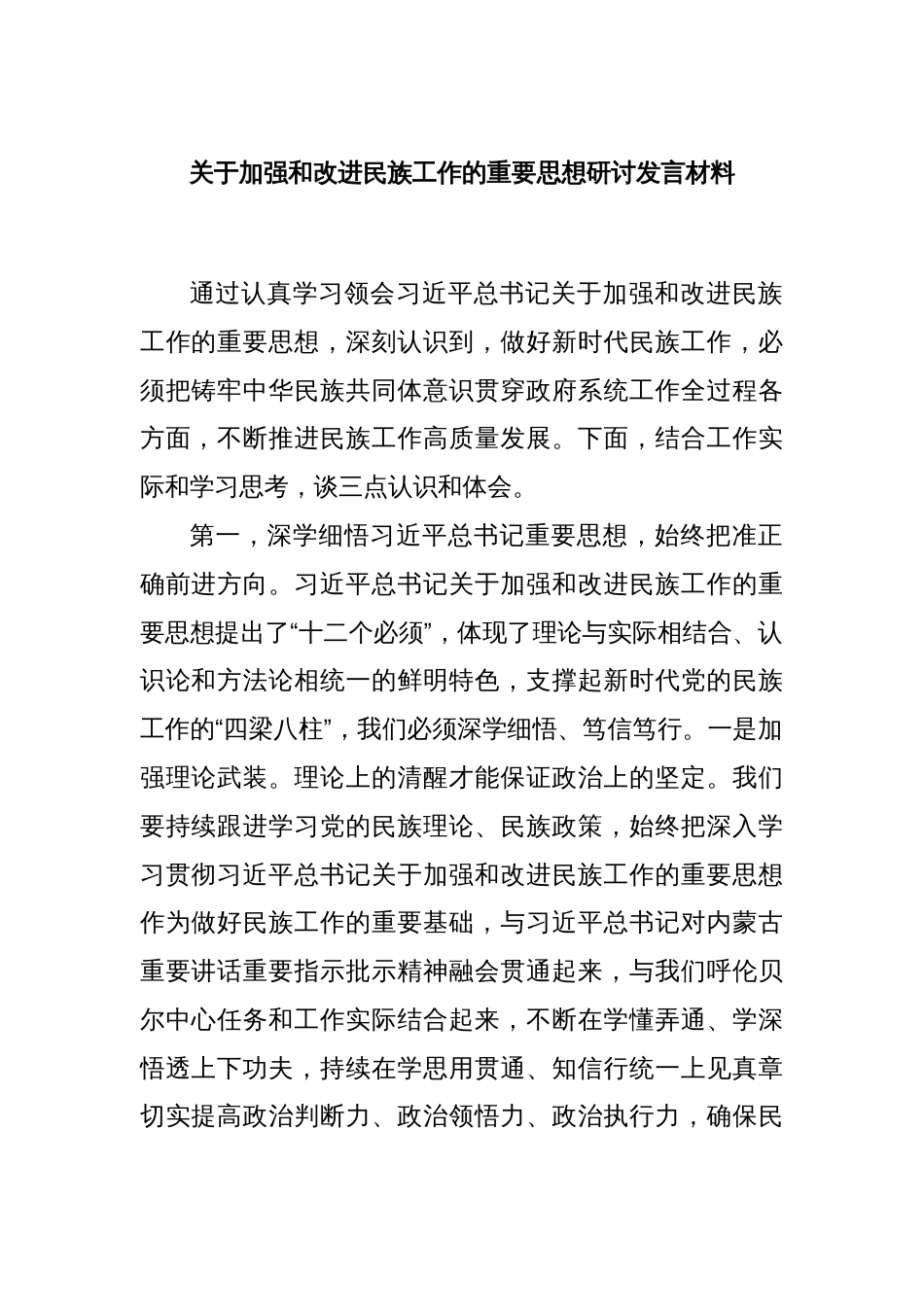 关于加强和改进民族工作的重要思想研讨发言材料_第1页