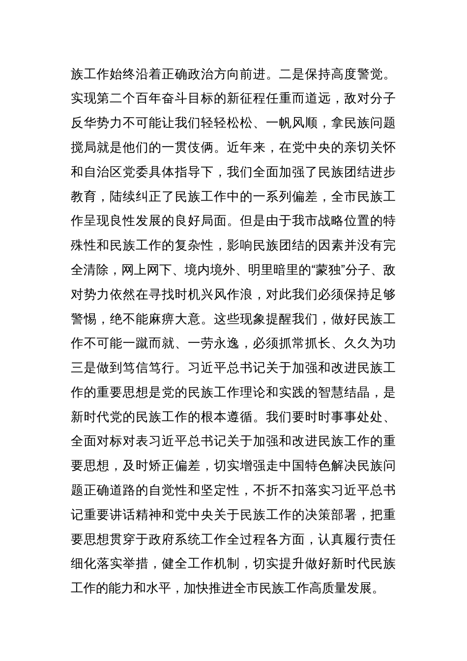 关于加强和改进民族工作的重要思想研讨发言材料_第2页