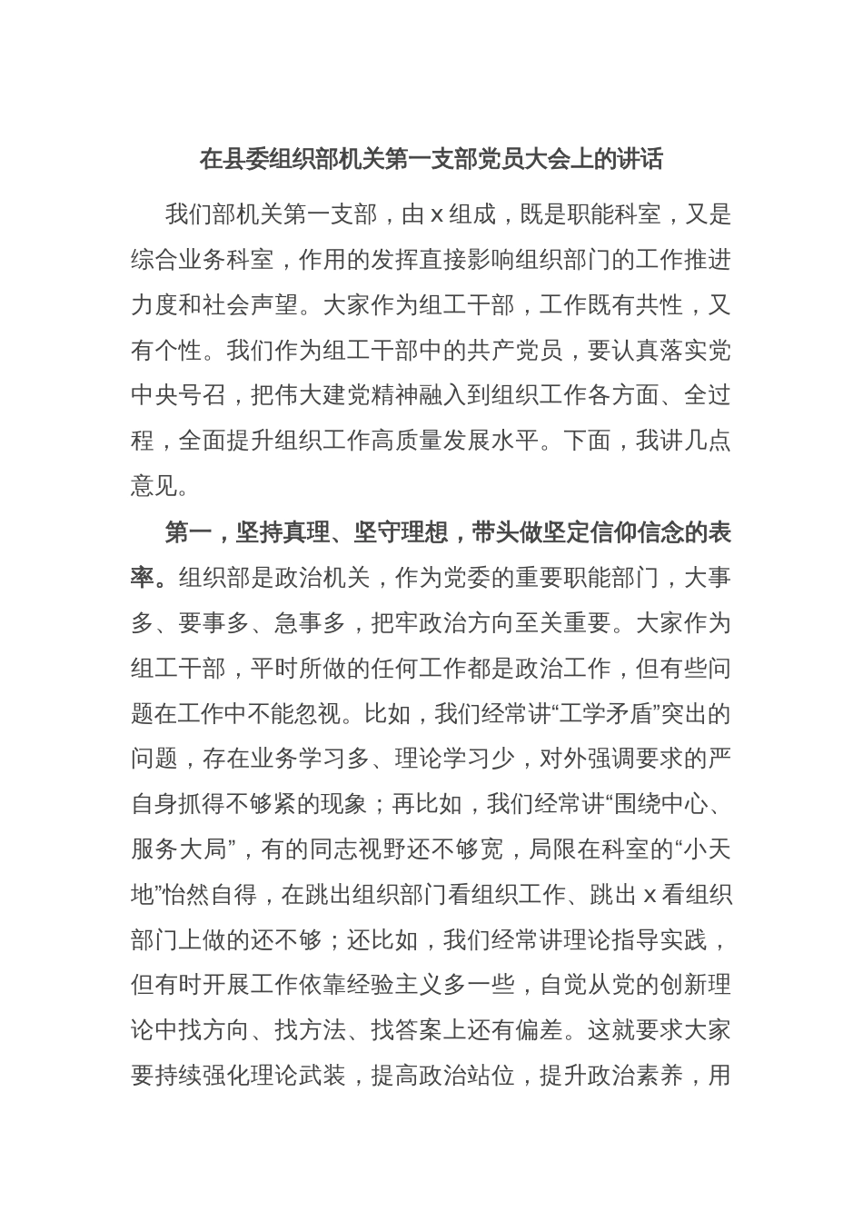 在县委组织部机关第一支部党员大会上的讲话_第1页