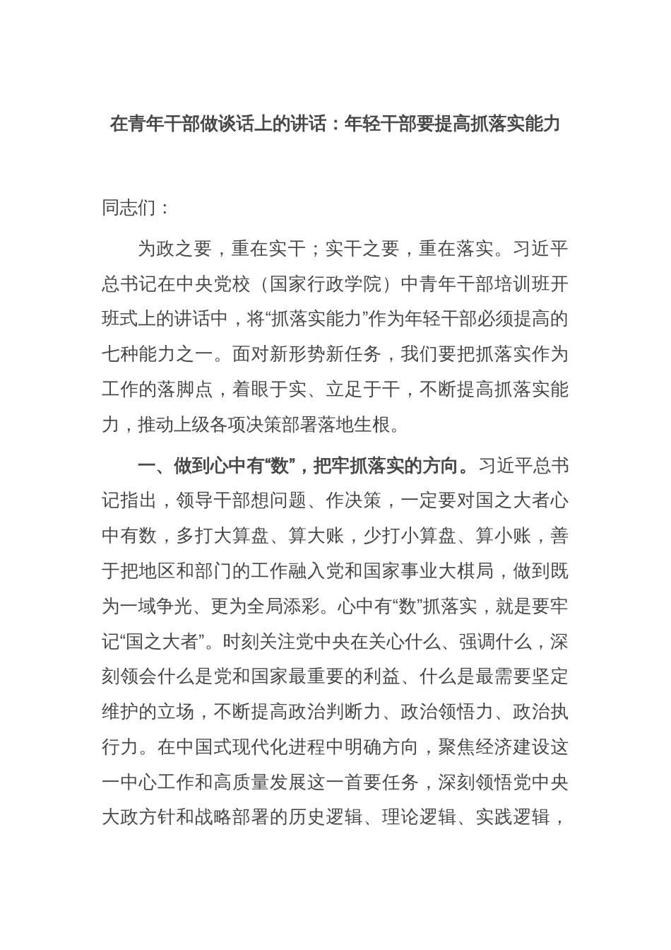 在青年干部做谈话上的讲话：年轻干部要提高抓落实能力_第1页