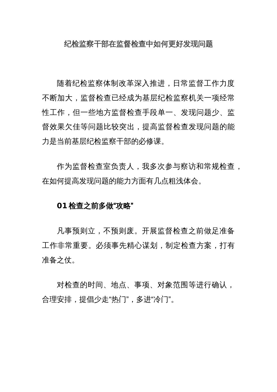 纪检监察干部在监督检查中如何更好发现问题_第1页