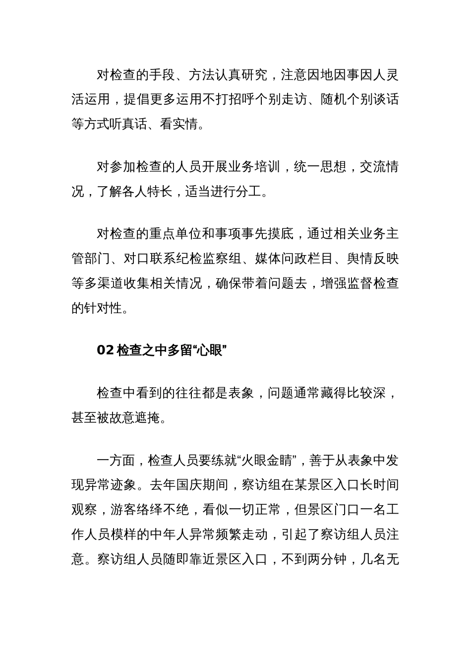 纪检监察干部在监督检查中如何更好发现问题_第2页