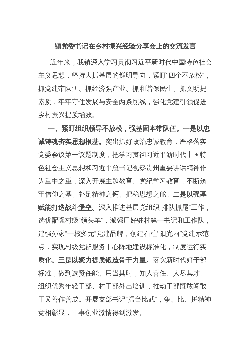 镇党委书记在乡村振兴经验分享会上的交流发言_第1页