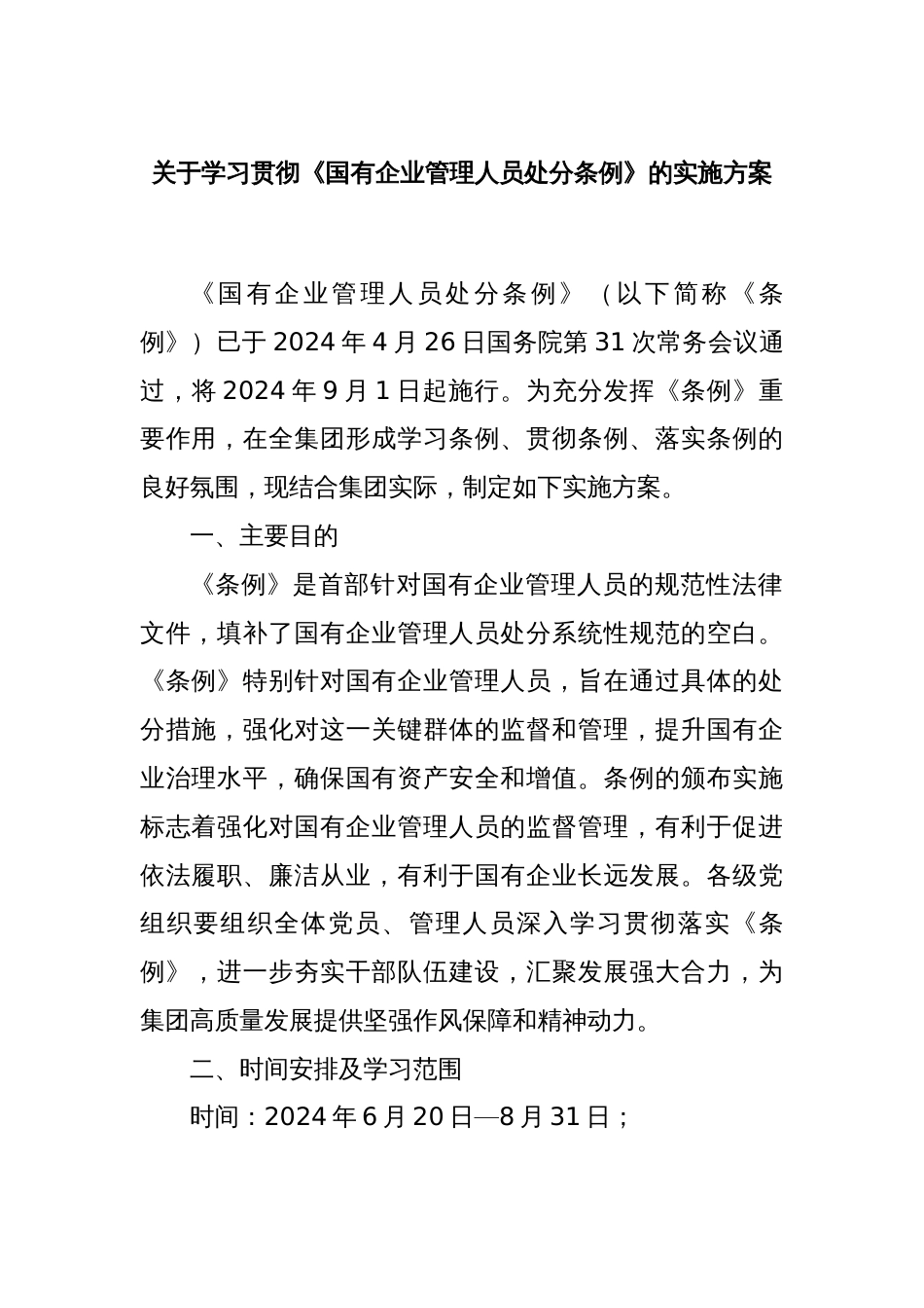 关于学习贯彻《国有企业管理人员处分条例》的实施方案_第1页