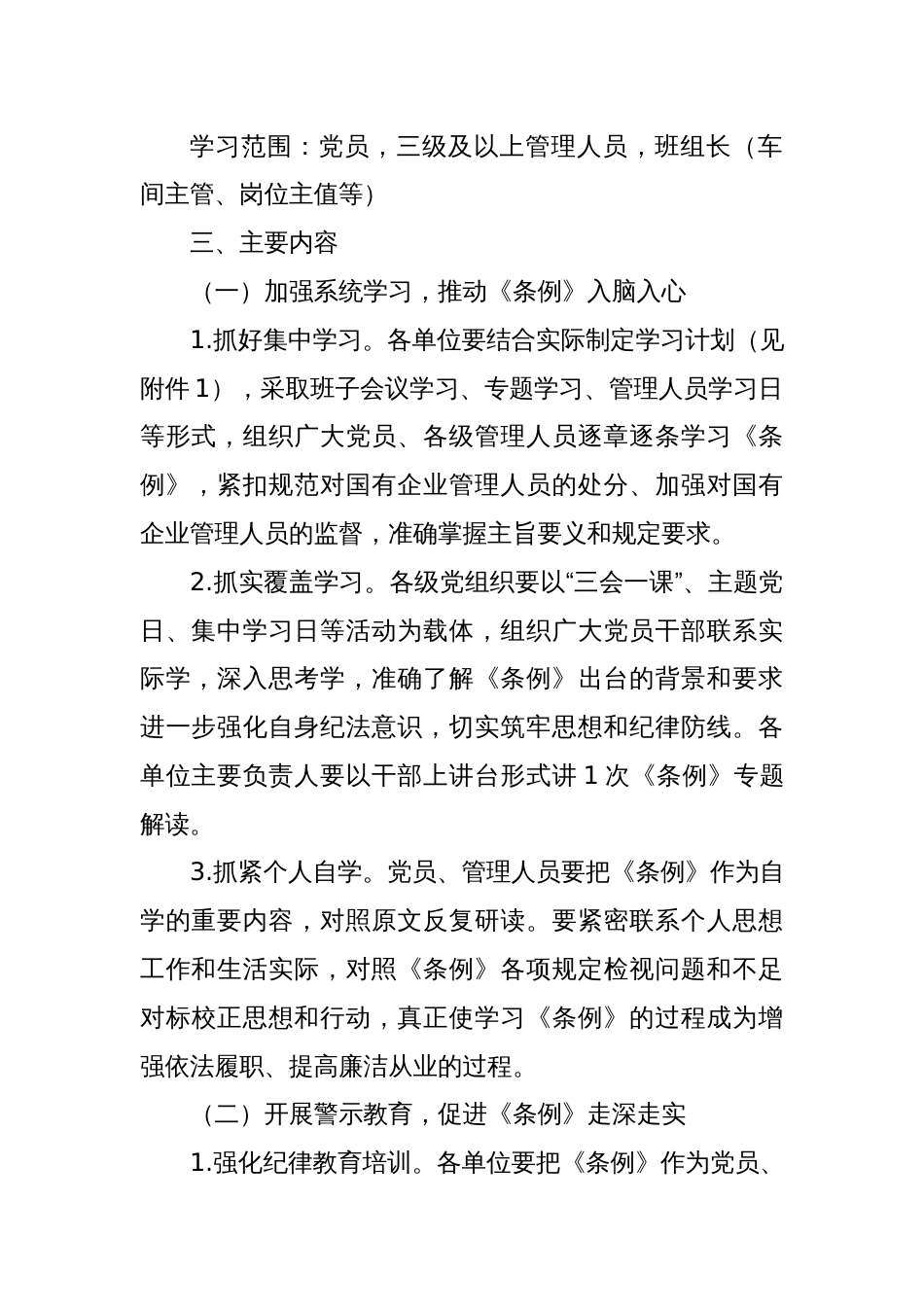 关于学习贯彻《国有企业管理人员处分条例》的实施方案_第2页