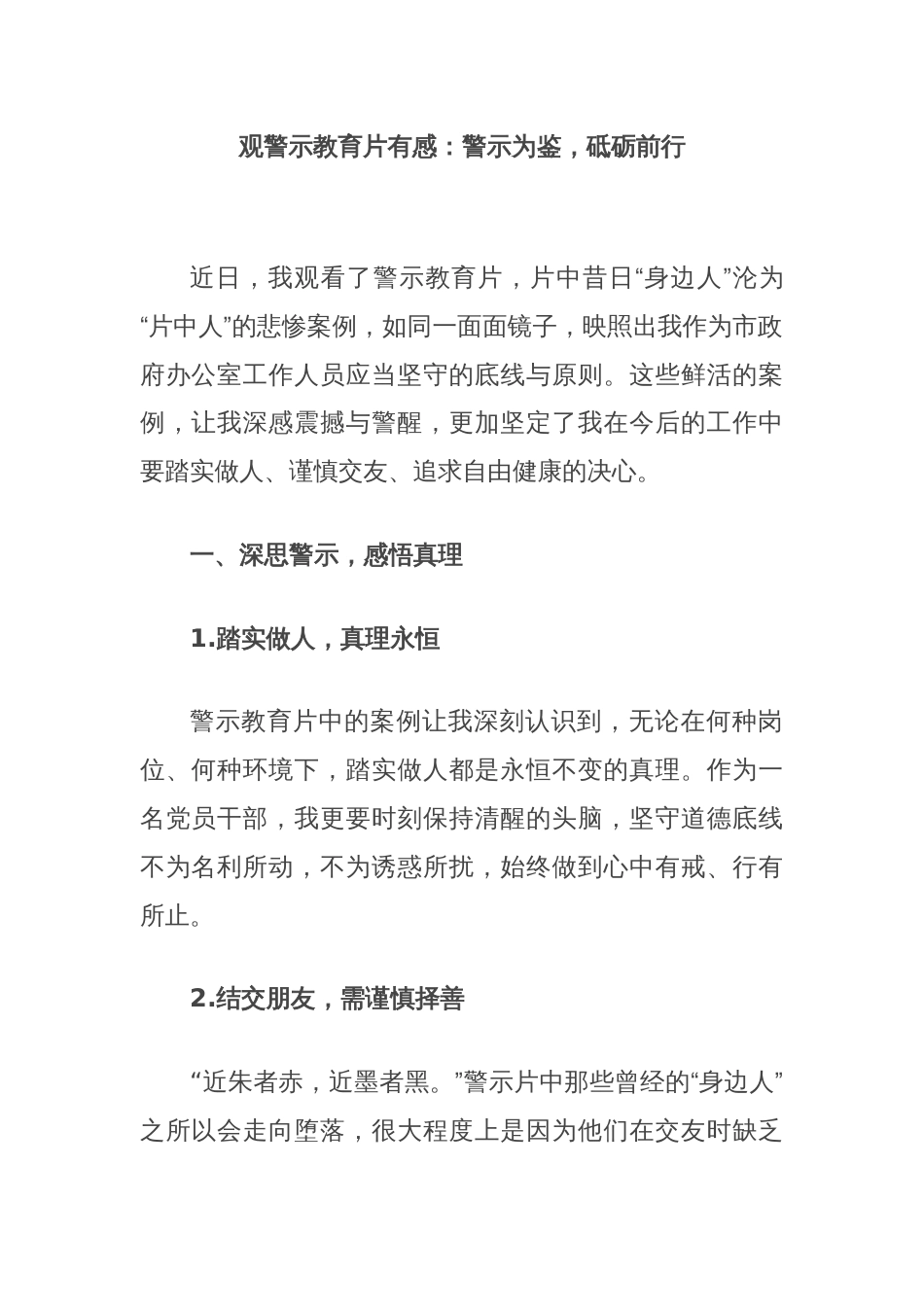 观警示教育片有感：警示为鉴，砥砺前行_第1页