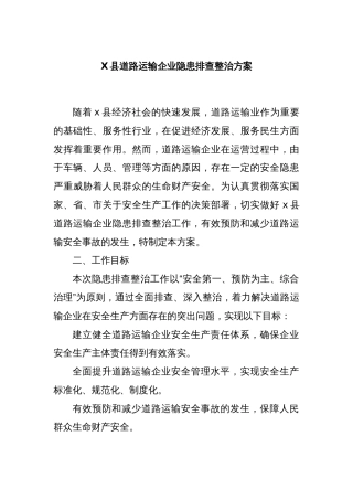 X县道路运输企业隐患排查整治方案