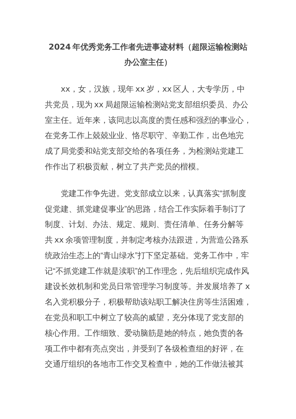 2024年优秀党务工作者先进事迹材料（超限运输检测站办公室主任）_第1页