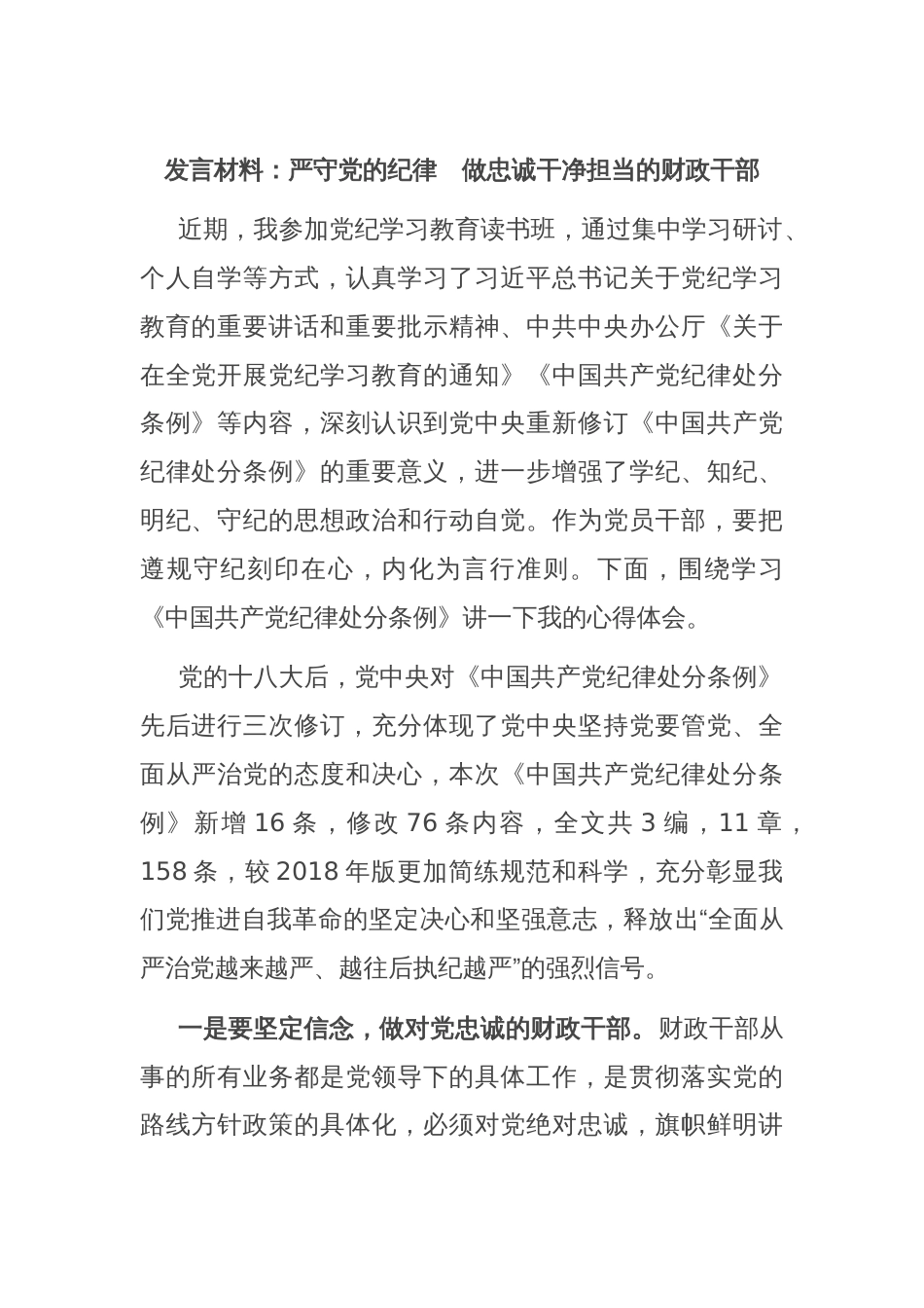 发言材料：严守党的纪律　做忠诚干净担当的财政干部_第1页