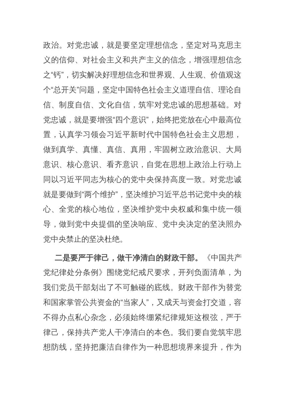 发言材料：严守党的纪律　做忠诚干净担当的财政干部_第2页