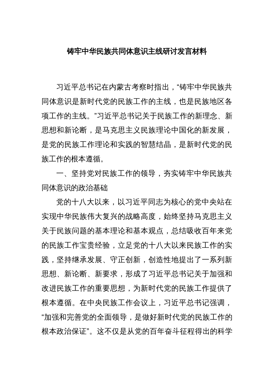 铸牢中华民族共同体意识主线研讨发言材料_第1页