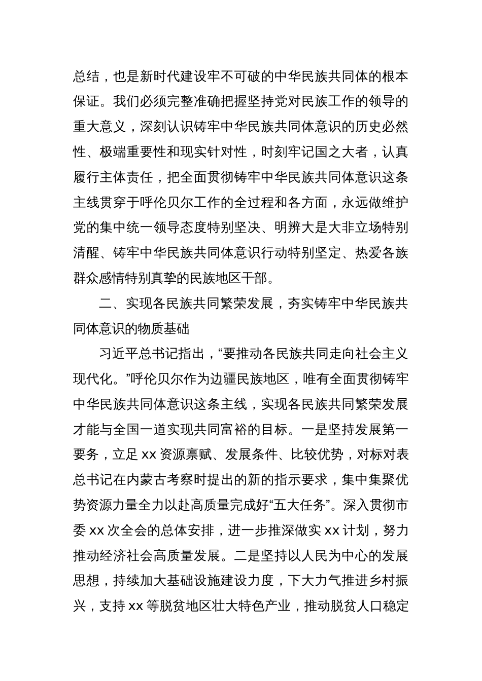 铸牢中华民族共同体意识主线研讨发言材料_第2页