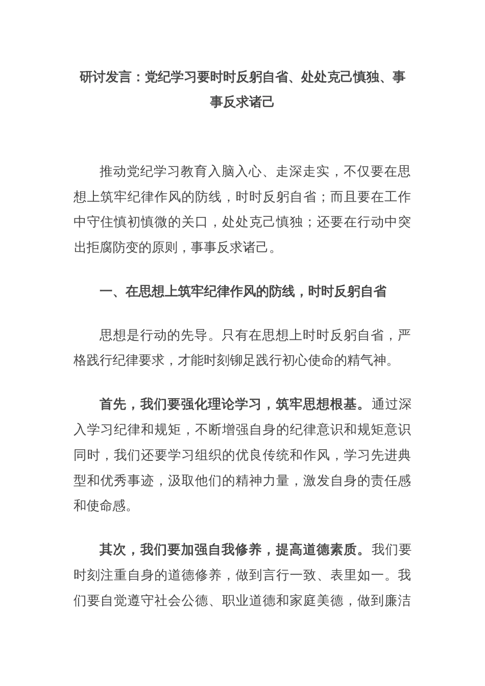 研讨发言：党纪学习要时时反躬自省、处处克己慎独、事事反求诸己_第1页