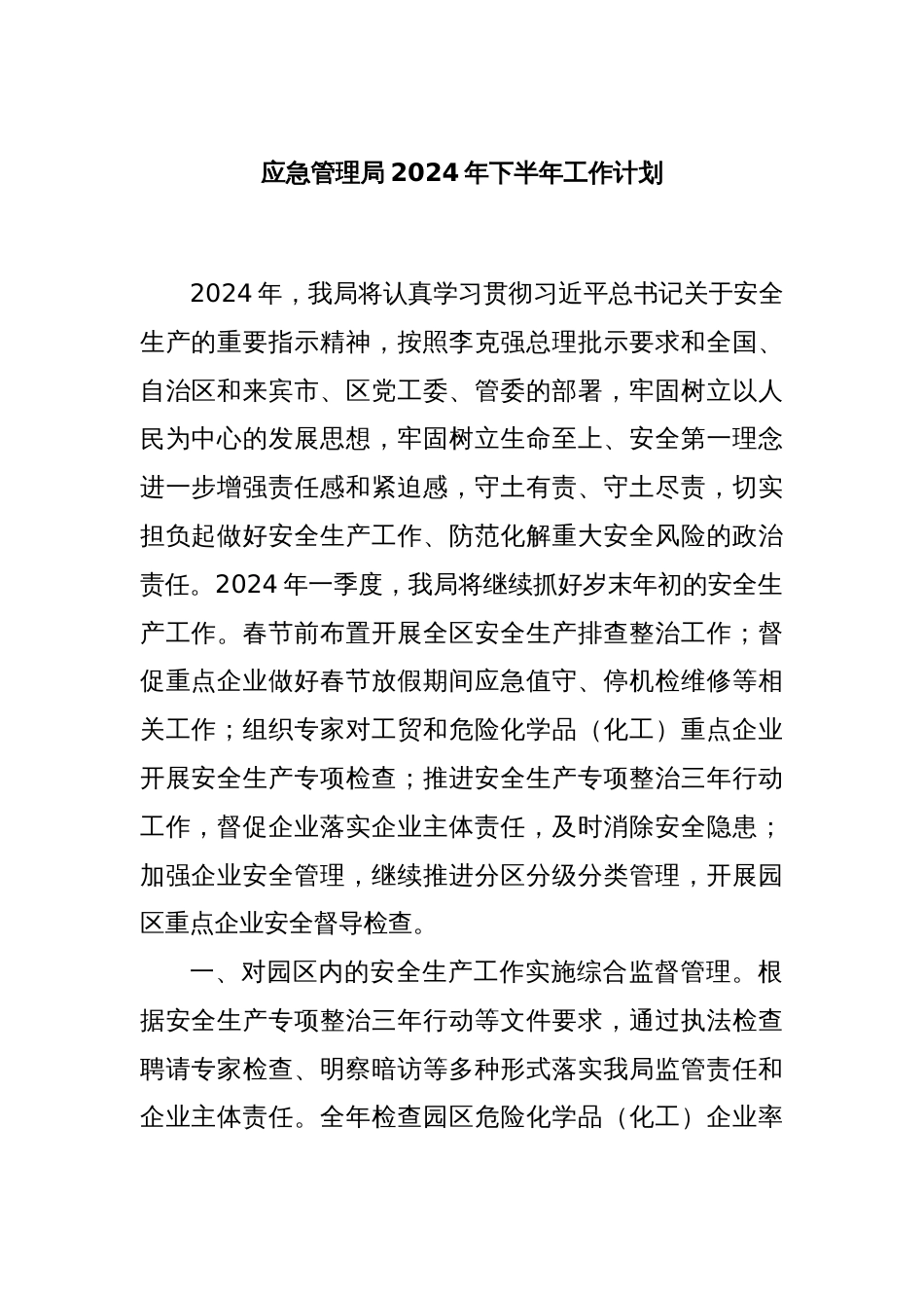 应急管理局2024年下半年工作计划_第1页