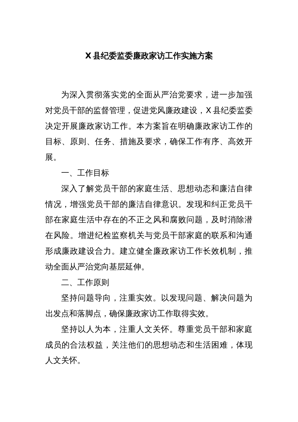 X县纪委监委廉政家访工作实施方案_第1页