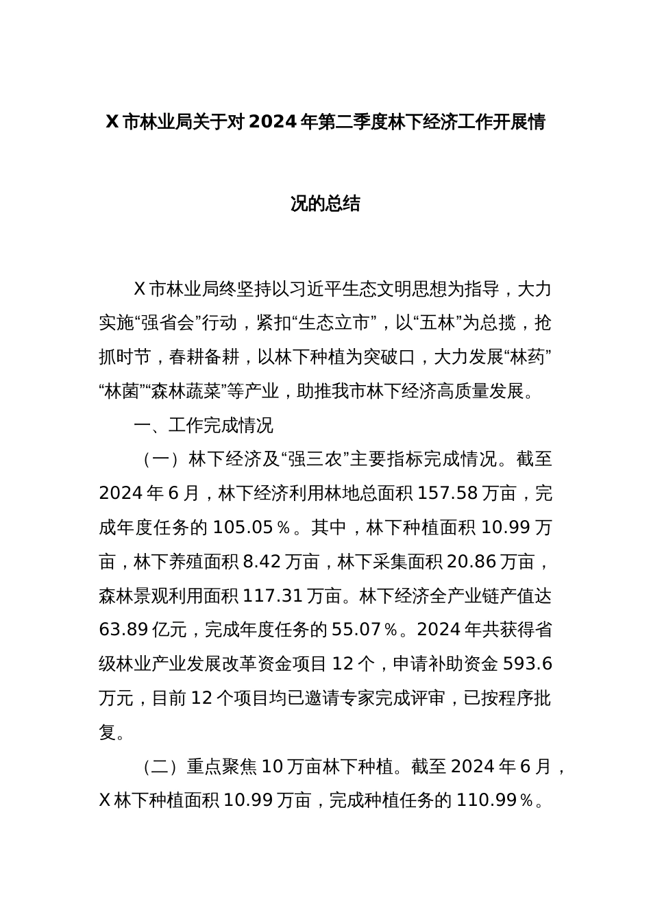 X市林业局关于对2024年第二季度林下经济工作开展情况的总结_第1页