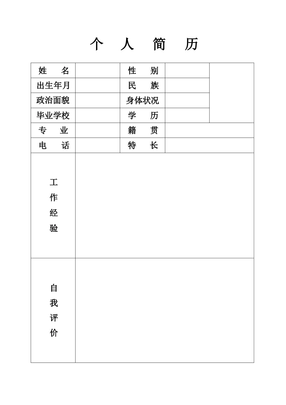 个人简历(标准模版)_第1页