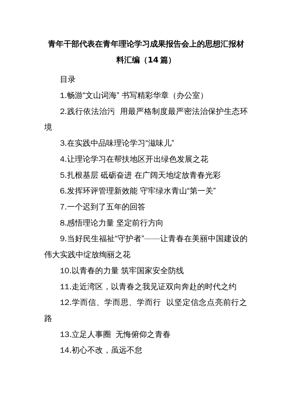 在青年理论学习成果报告会上的汇报材料汇编_第1页