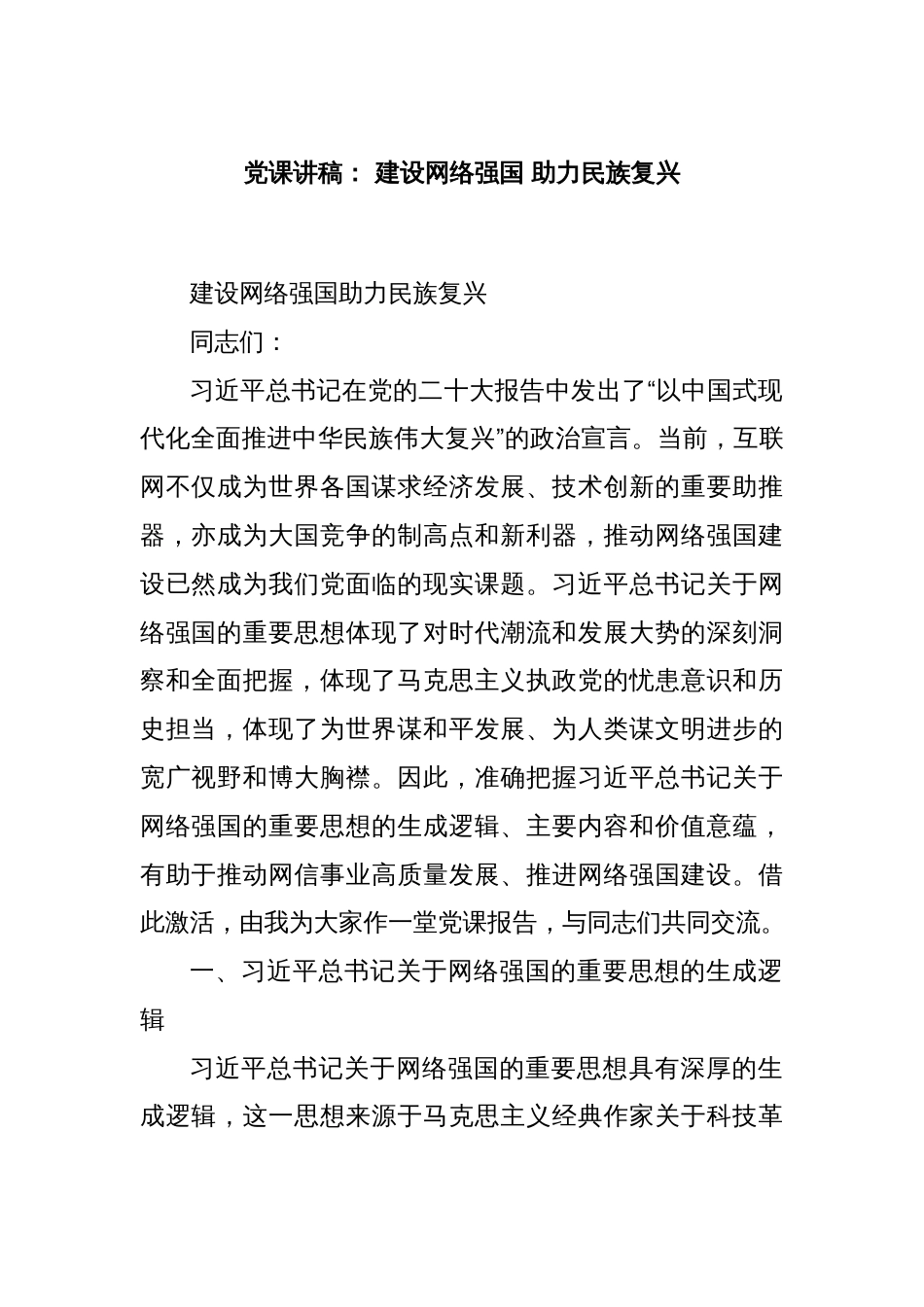 党课讲稿： 建设网络强国 助力民族复兴_第1页