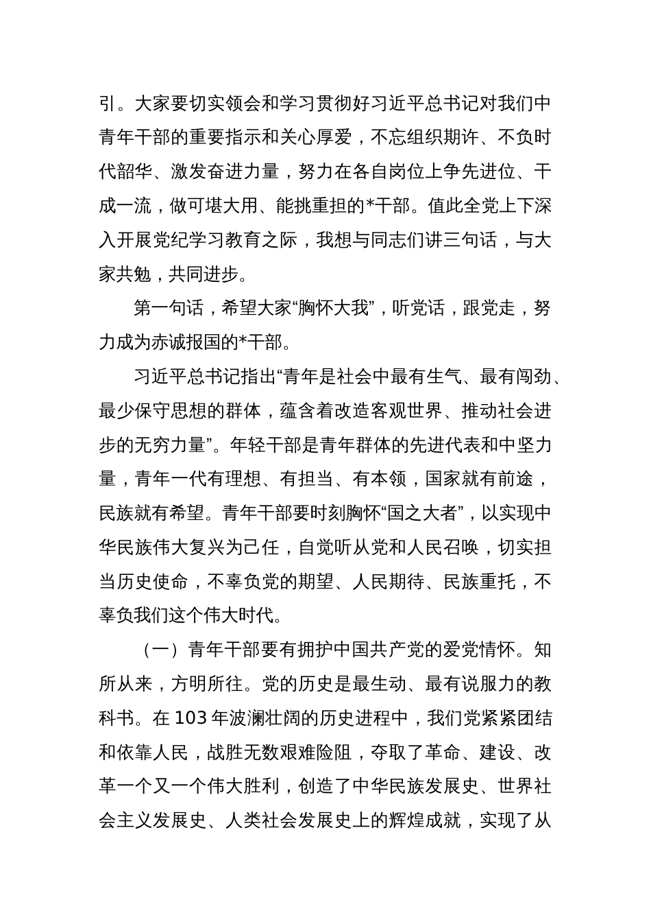 党课讲稿：在全县年轻干部培训班上的党课讲稿_第2页