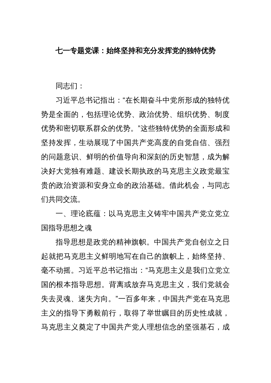 七一专题党课：始终坚持和充分发挥党的独特优势_第1页