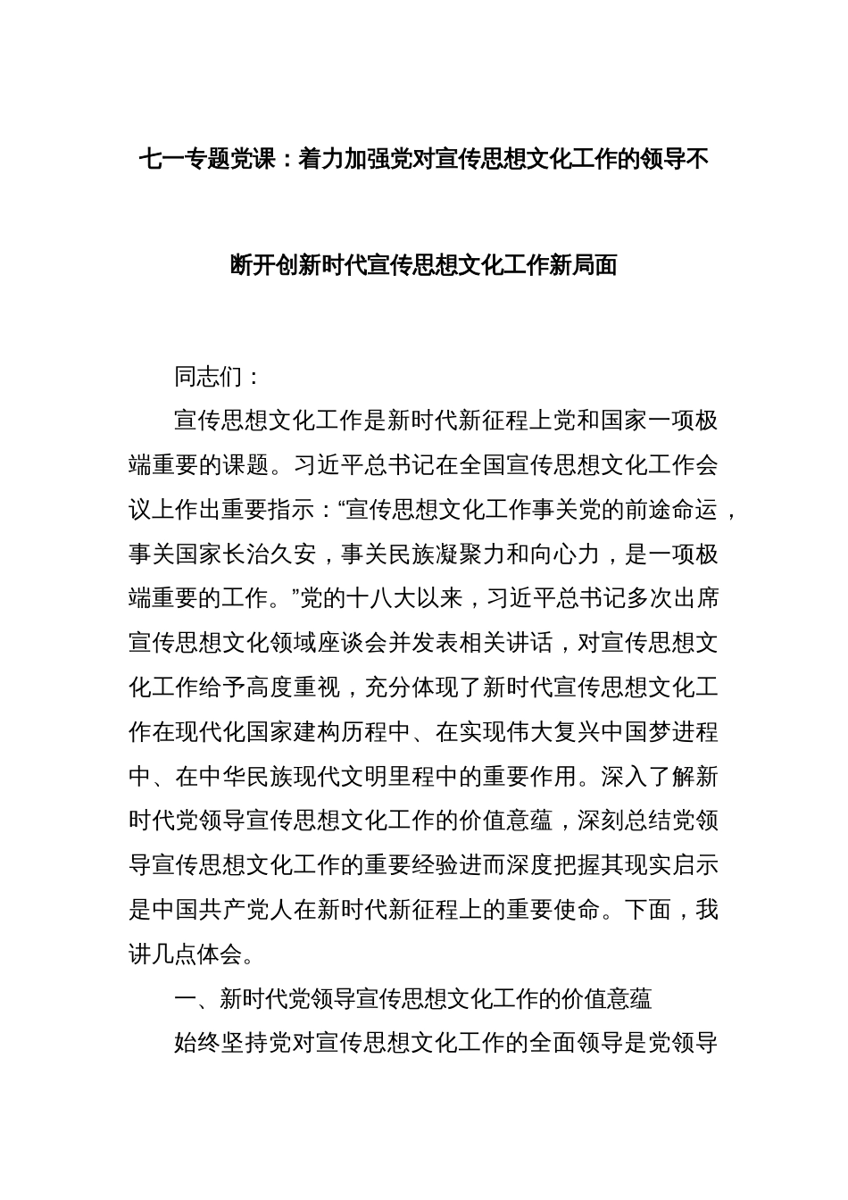 七一专题党课：着力加强党对宣传思想文化工作的领导不断开创新时代宣传思想文化工作新局面_第1页