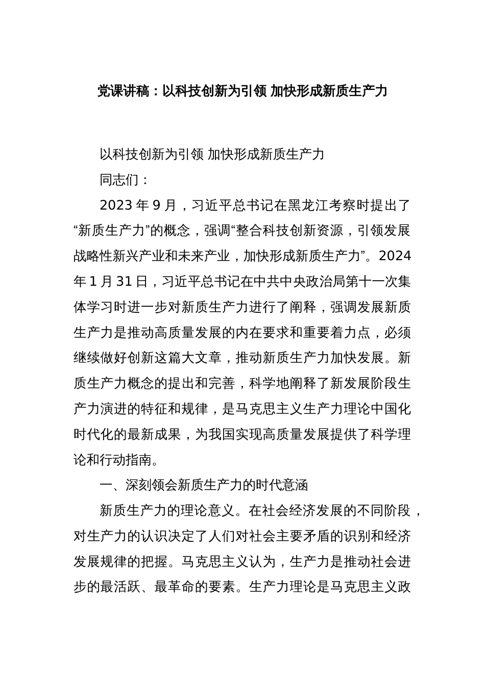 党课讲稿：以科技创新为引领 加快形成新质生产力_第1页