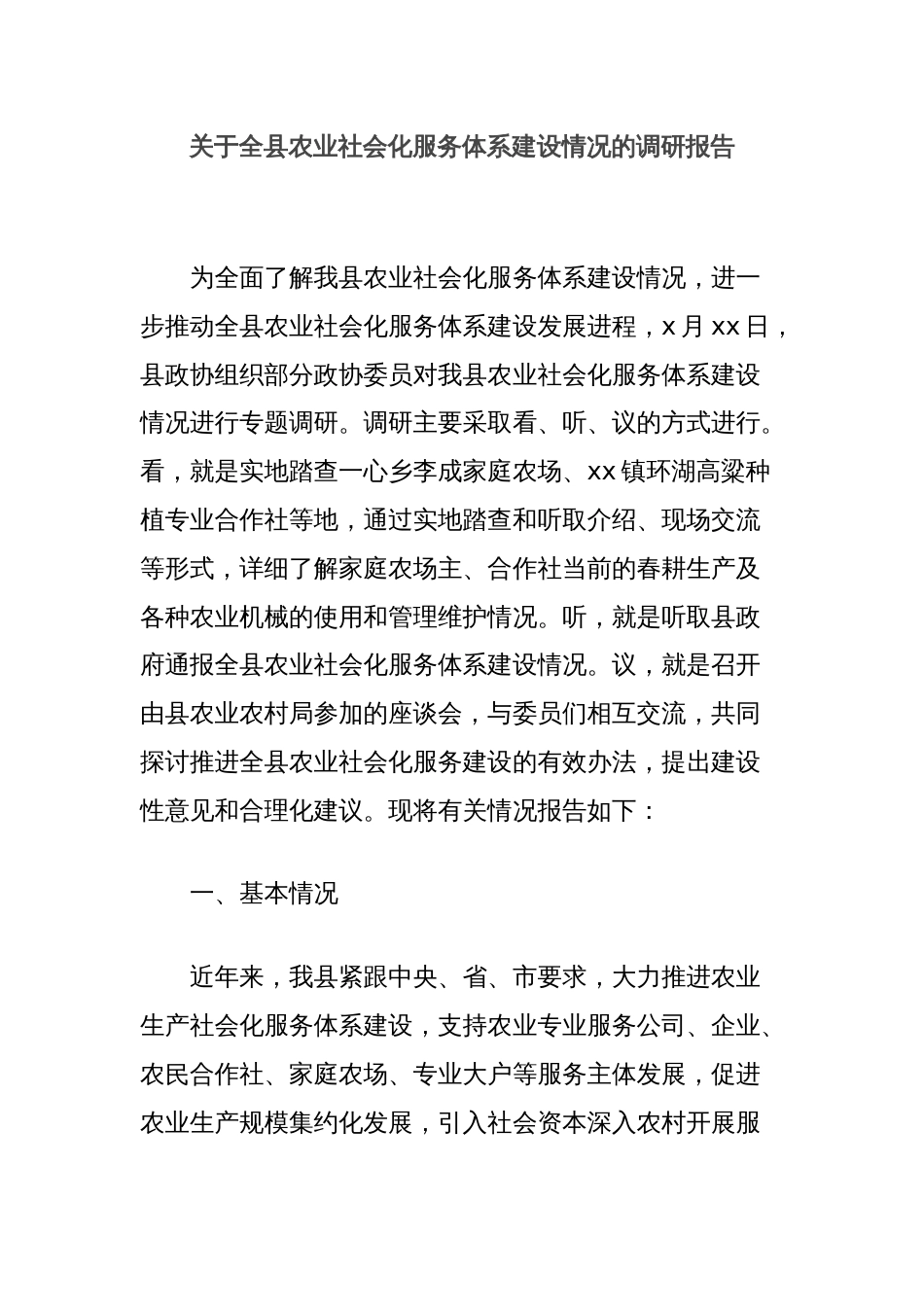 关于全县农业社会化服务体系建设情况的调研报告_第1页