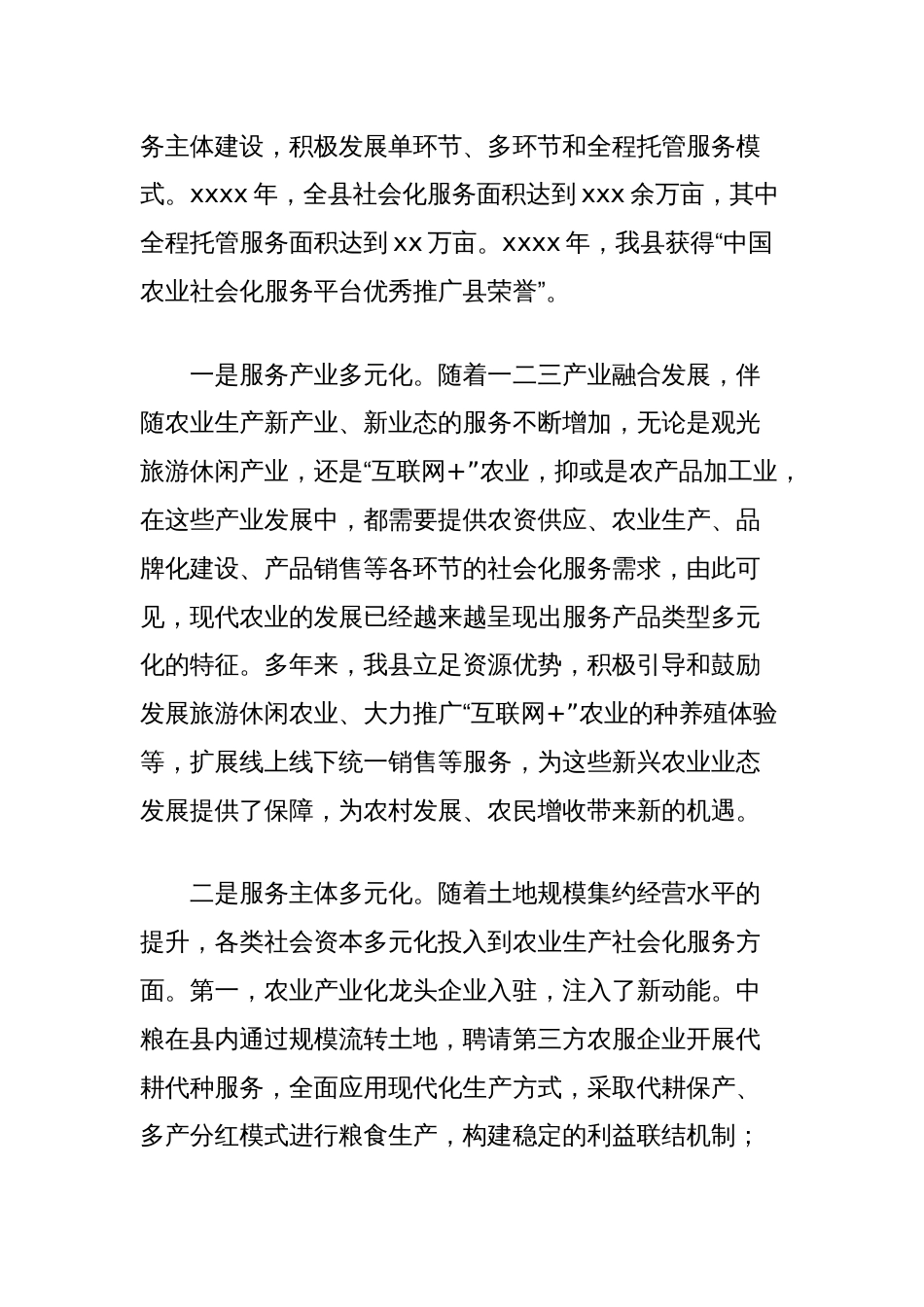 关于全县农业社会化服务体系建设情况的调研报告_第2页