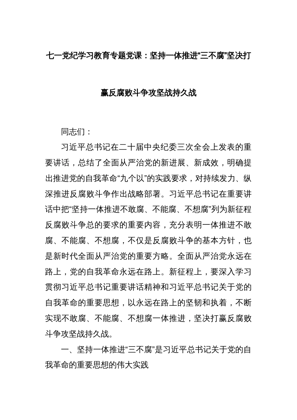 七一党纪学习教育专题党课：坚持一体推进“三不腐”坚决打赢反腐败斗争攻坚战持久战_第1页