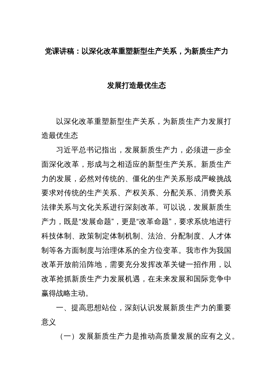 党课讲稿：以深化改革重塑新型生产关系，为新质生产力发展打造最优生态_第1页