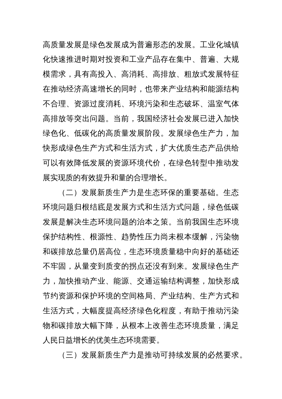 党课讲稿：以深化改革重塑新型生产关系，为新质生产力发展打造最优生态_第2页