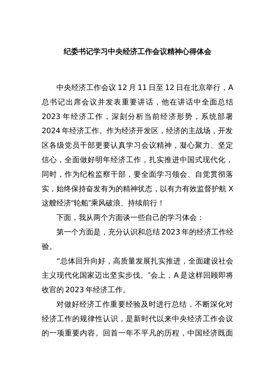 纪委书记学习中央经济工作会议精神心得体会_第1页