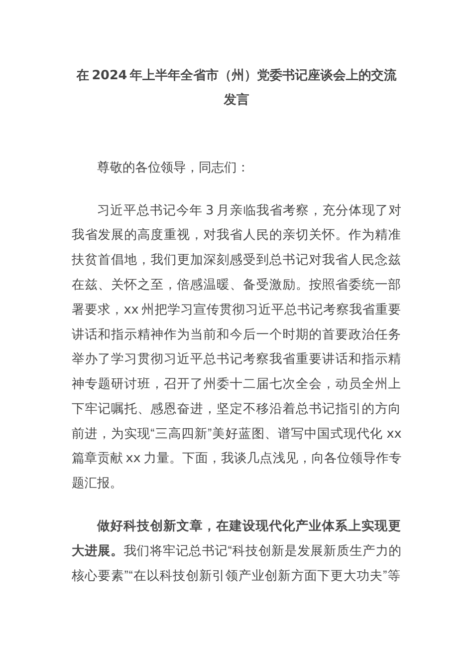 在2024年上半年全省市（州）党委书记座谈会上的交流发言_第1页