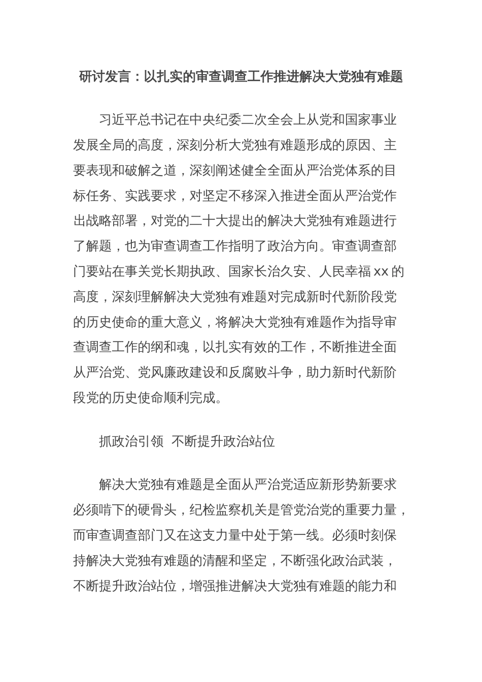 研讨发言：以扎实的审查调查工作推进解决大党独有难题_第1页