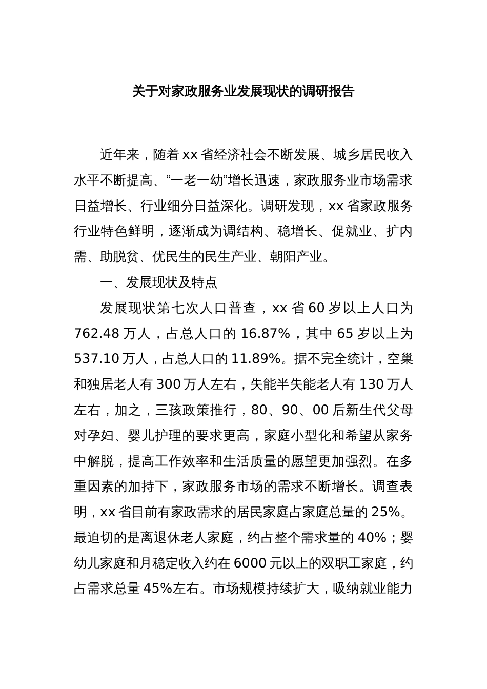 关于对家政服务业发展现状的调研报告_第1页