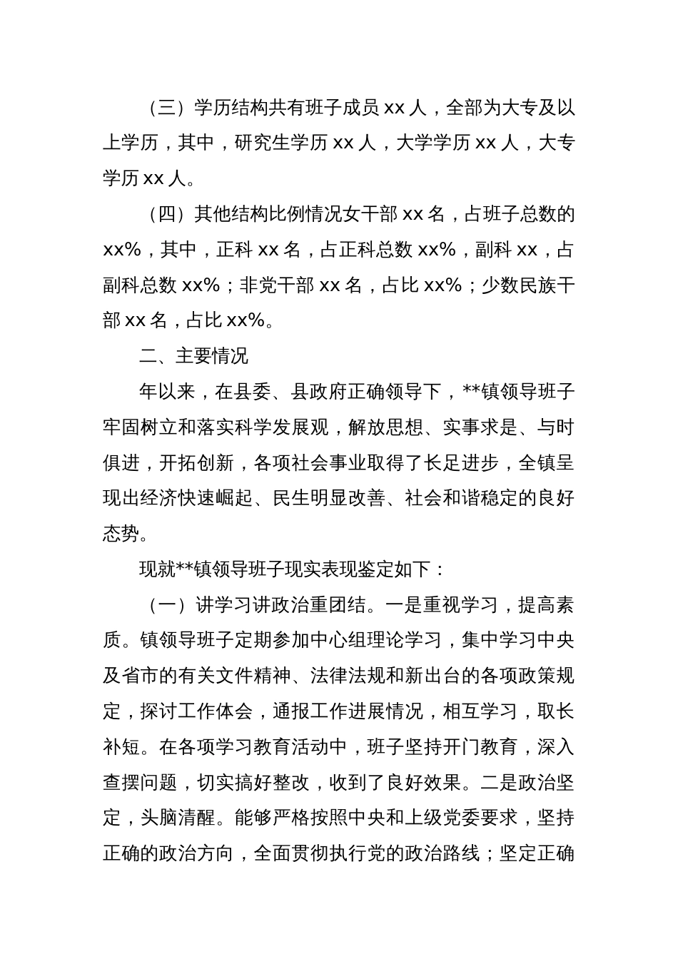 某县关于乡镇领导班子届中分析的情况报告_第2页