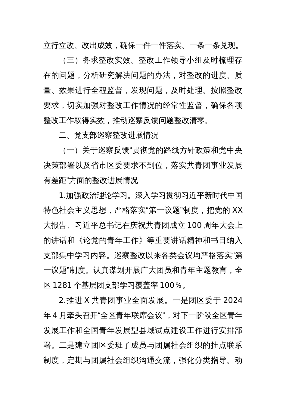 X区团委支部委员会关于巡察整改进展情况的报告_第2页