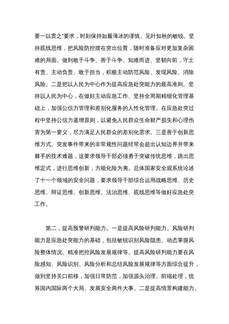 应急管理局长学习心得体会_第2页