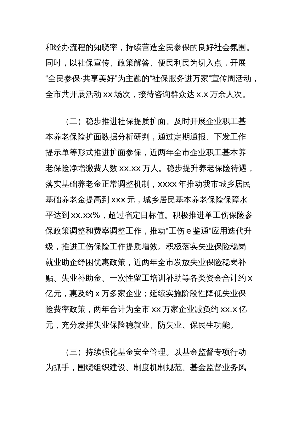 关于社会保险体系建设审议意见落实情况的报告_第2页