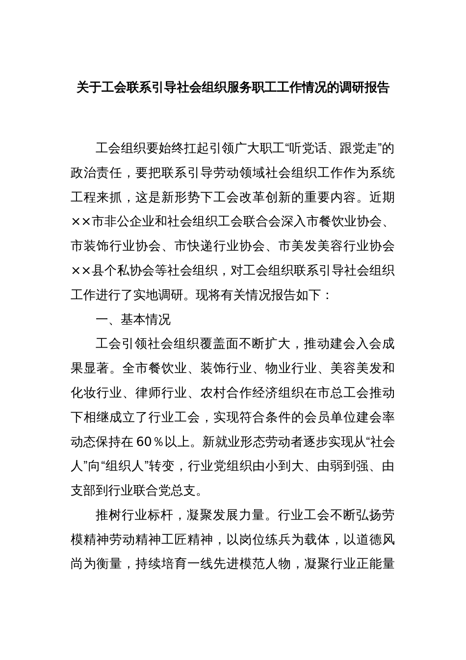 关于工会联系引导社会组织服务职工工作情况的调研报告_第1页