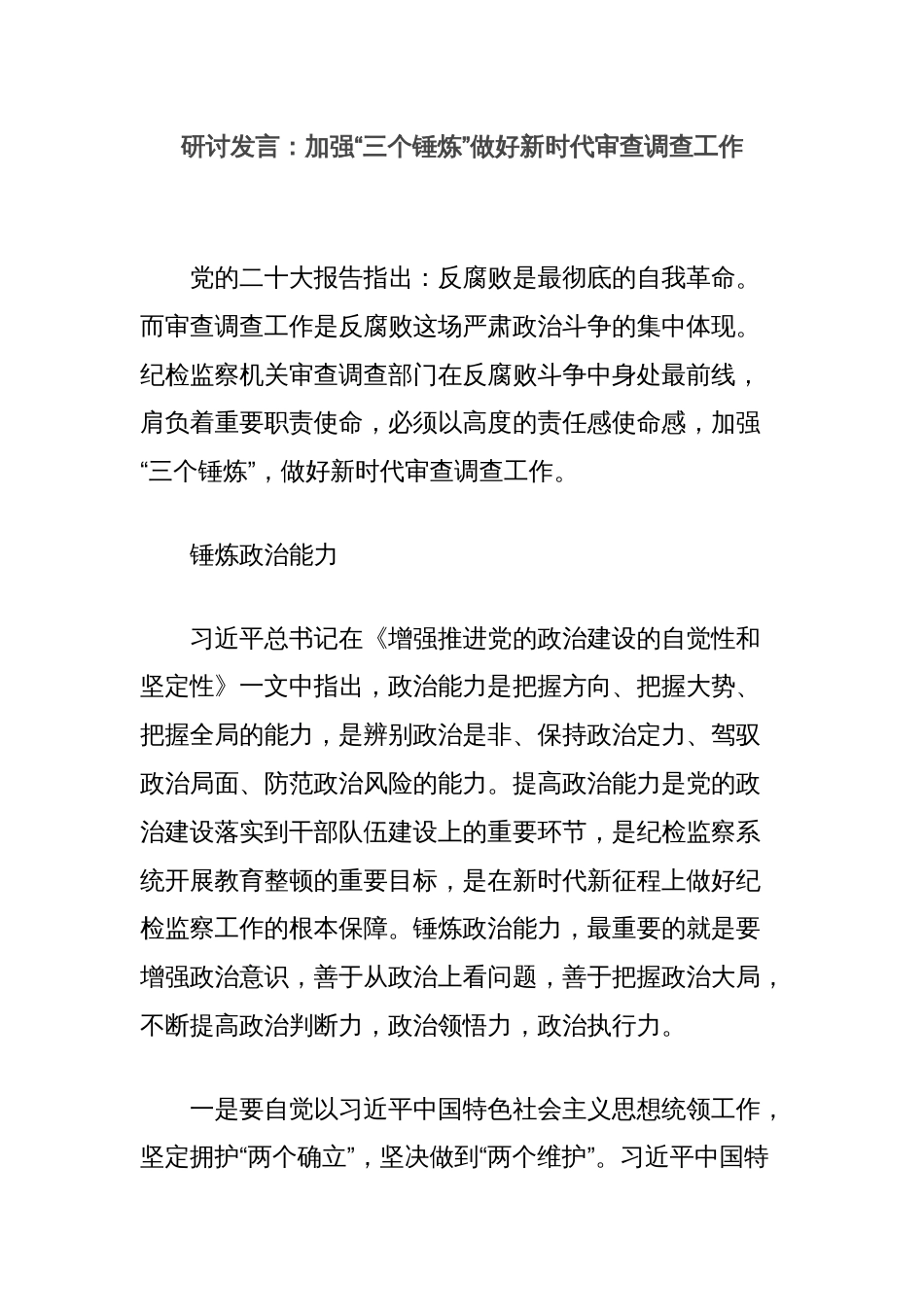 研讨发言：加强“三个锤炼”做好新时代审查调查工作_第1页