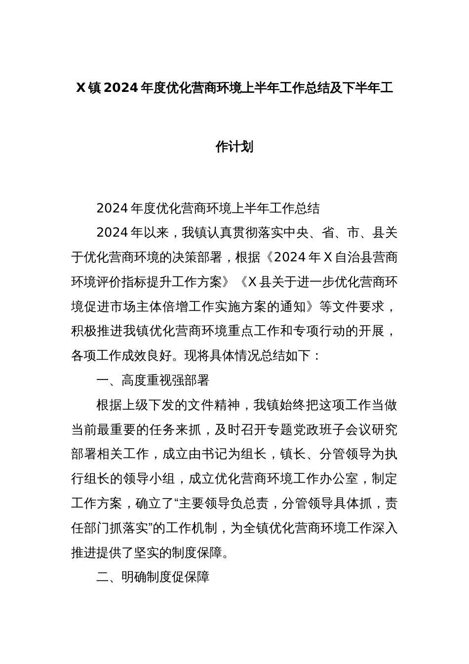 X镇2024年度优化营商环境上半年工作总结及下半年工作计划_第1页