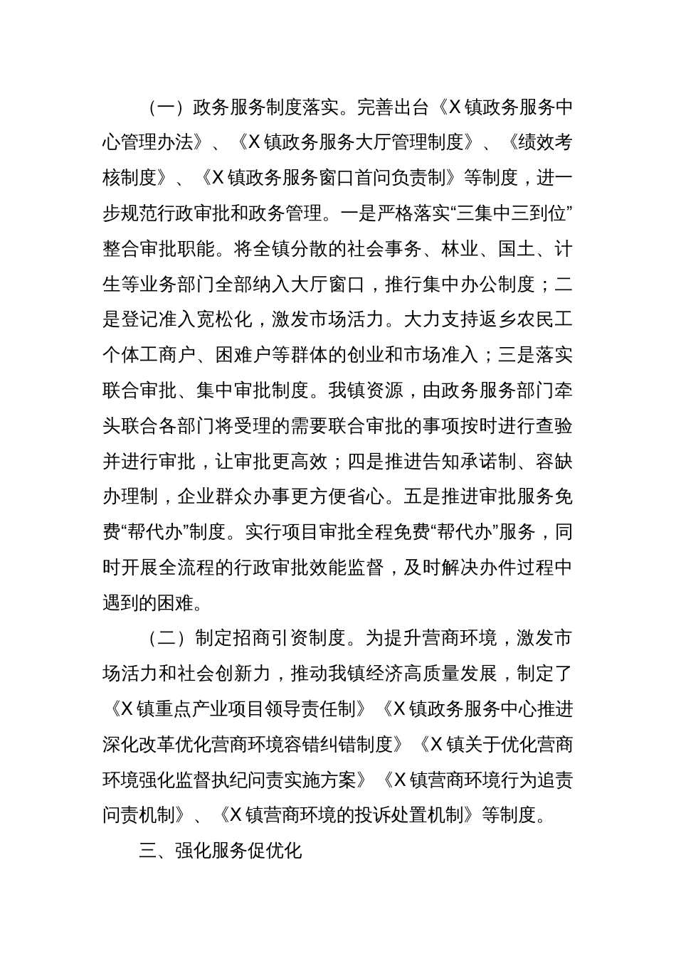 X镇2024年度优化营商环境上半年工作总结及下半年工作计划_第2页